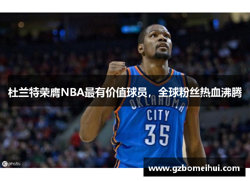 杜兰特荣膺NBA最有价值球员，全球粉丝热血沸腾