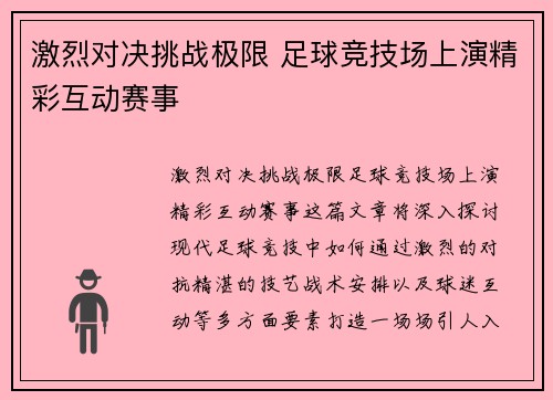 激烈对决挑战极限 足球竞技场上演精彩互动赛事