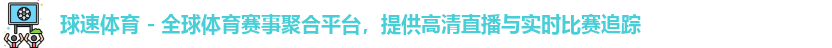 球速体育 - 全球体育赛事聚合平台，提供高清直播与实时比赛追踪logo